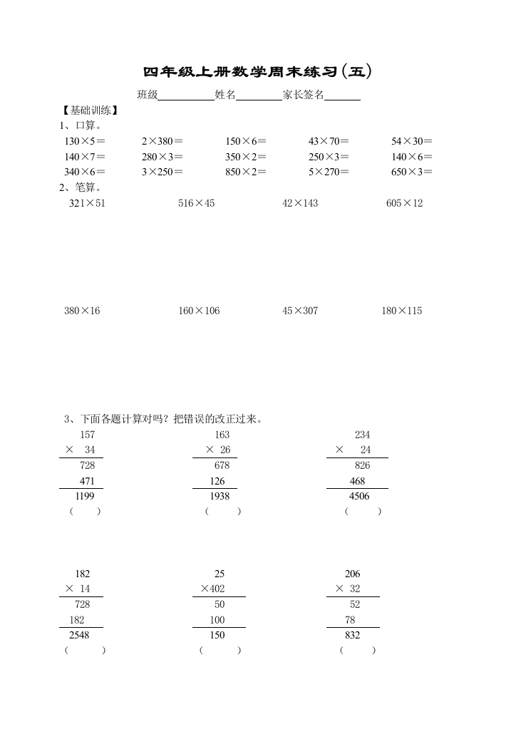 【小学中学教育精选】四(上)数学周末练习(五)