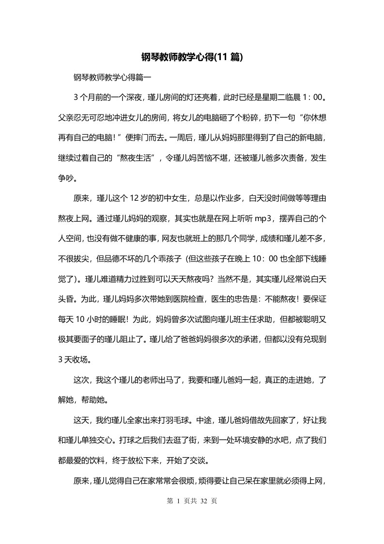 钢琴教师教学心得11篇