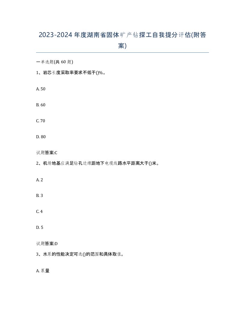 2023-2024年度湖南省固体矿产钻探工自我提分评估附答案