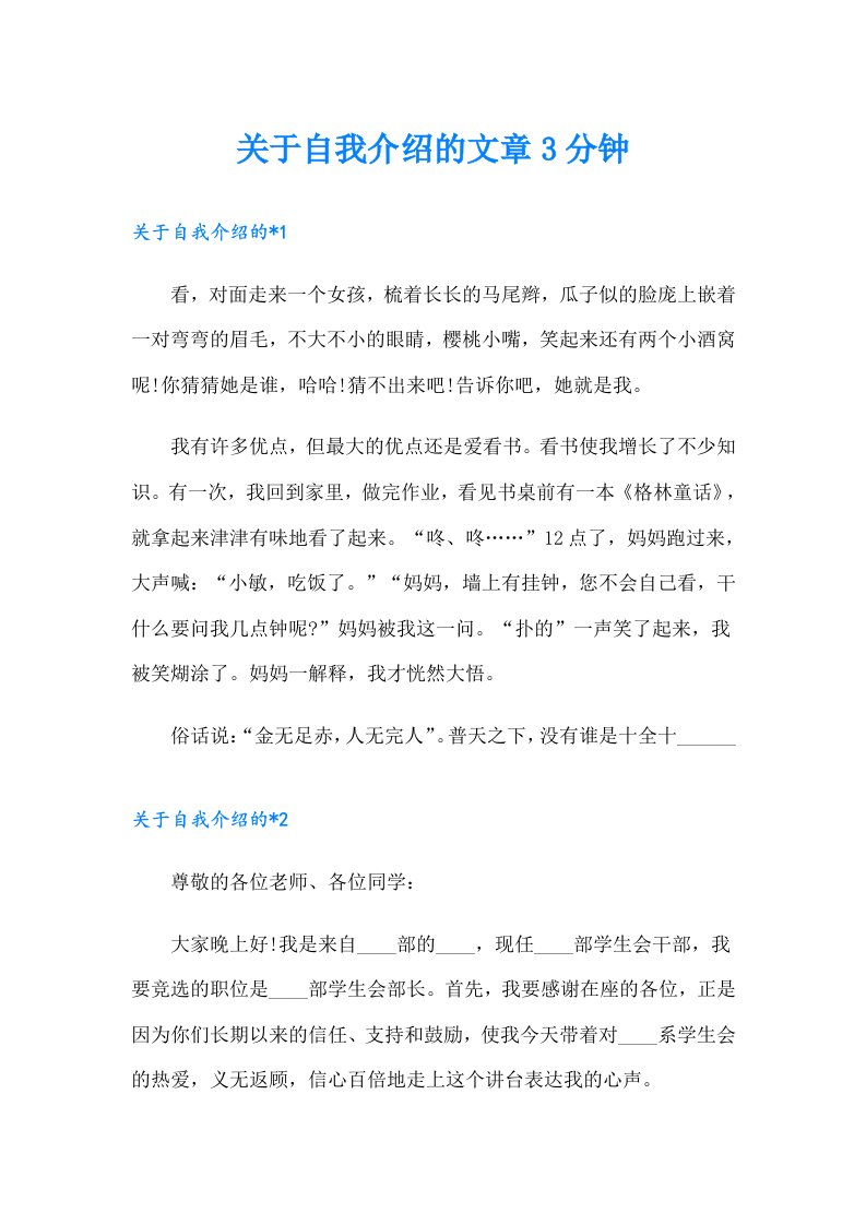 关于自我介绍的文章3分钟