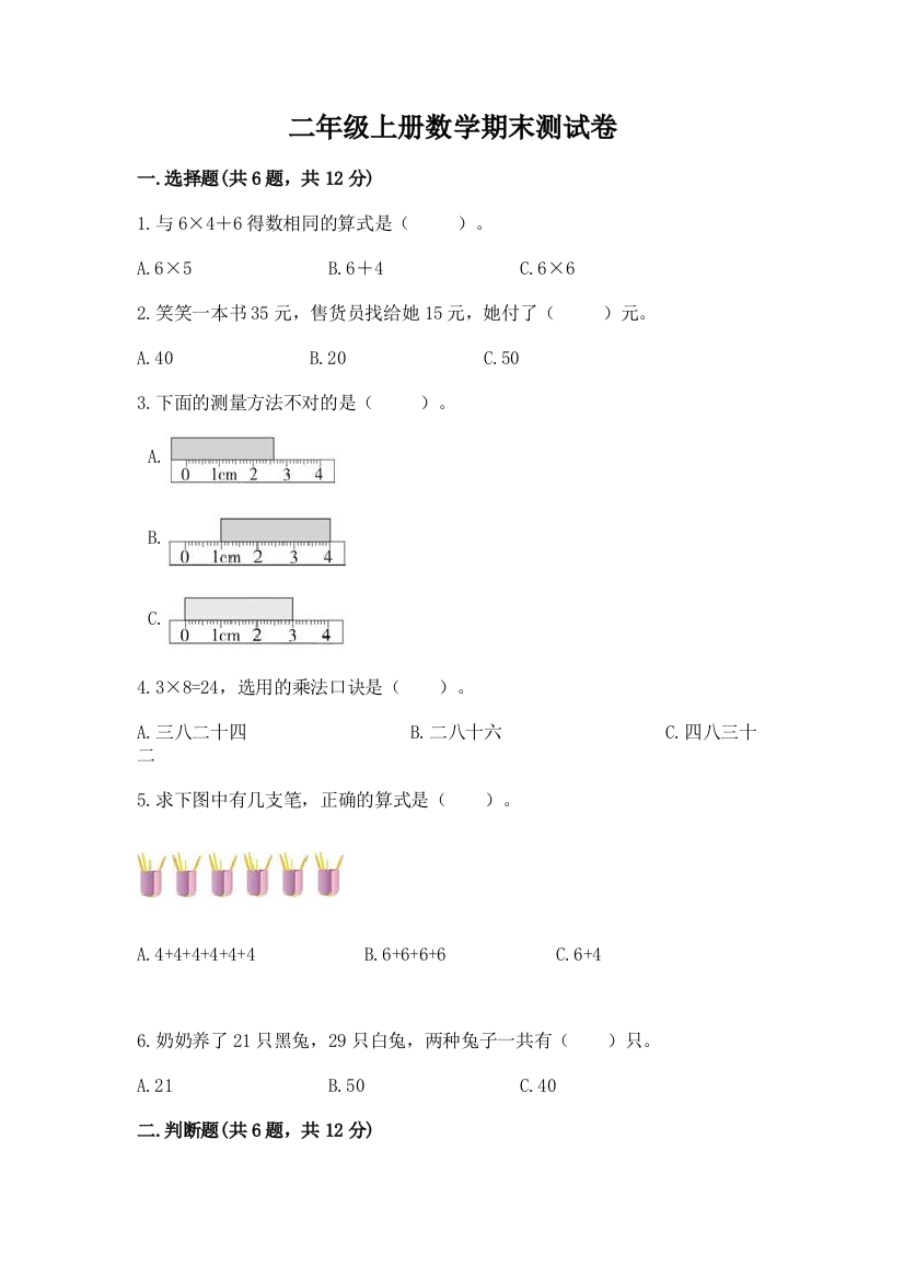 二年级上册数学期末测试卷精品【能力提升】