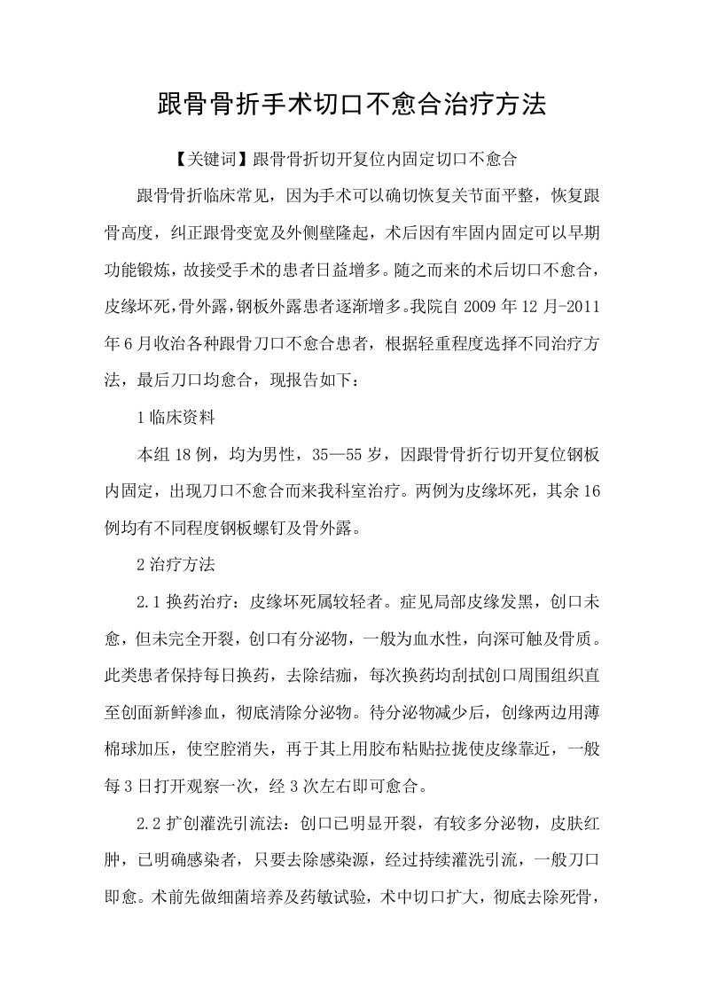 跟骨骨折手术切口不愈合治疗方法