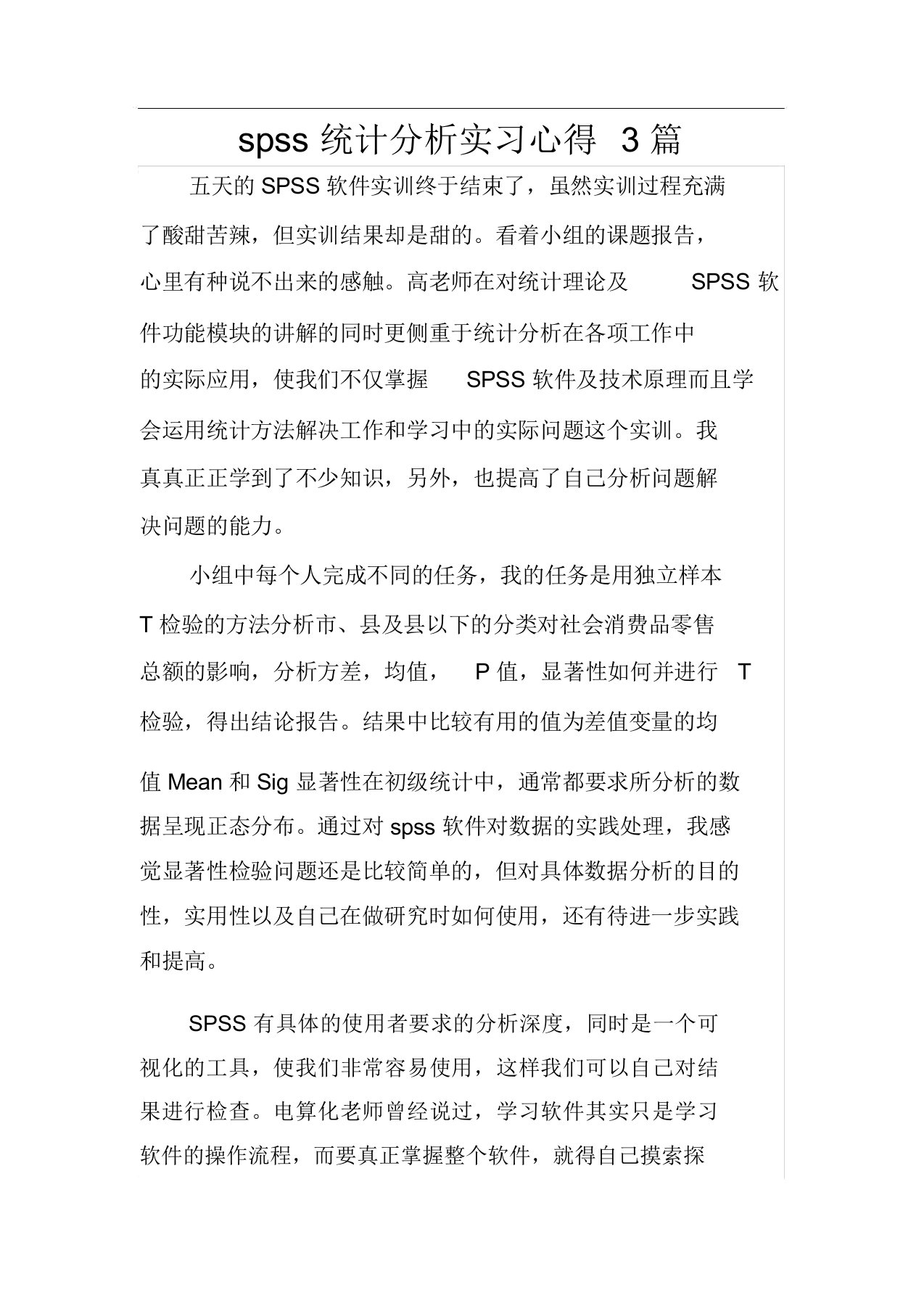 spss统计分析实习心得3篇