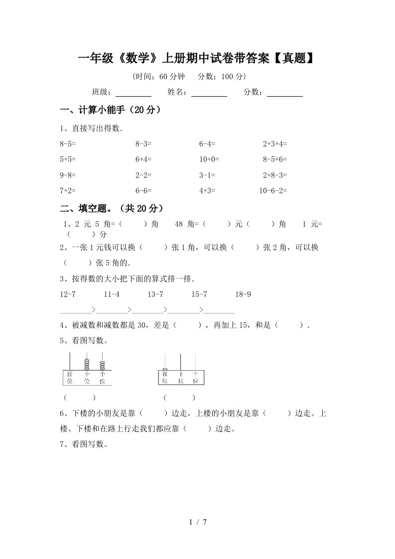 一年级《数学》上册期中试卷带答案【真题】