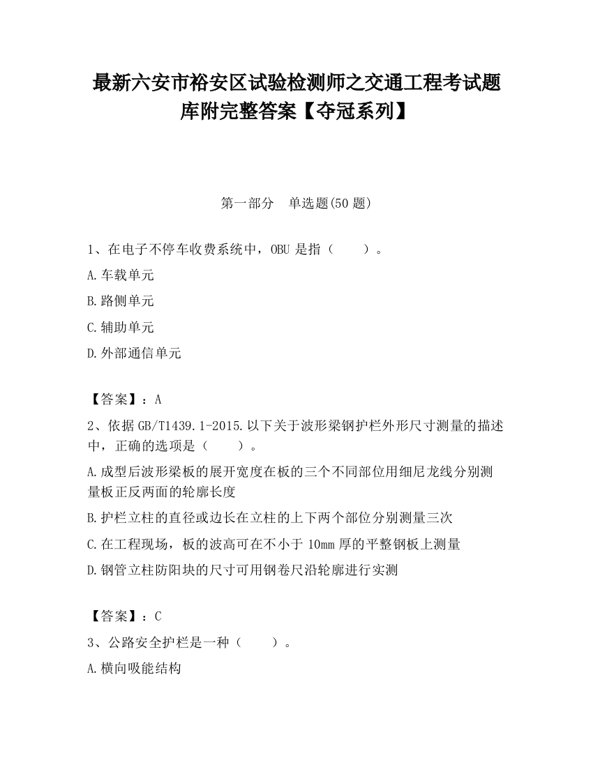 最新六安市裕安区试验检测师之交通工程考试题库附完整答案【夺冠系列】