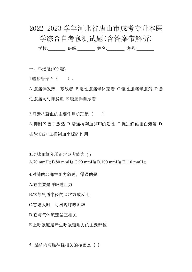 2022-2023学年河北省唐山市成考专升本医学综合自考预测试题含答案带解析