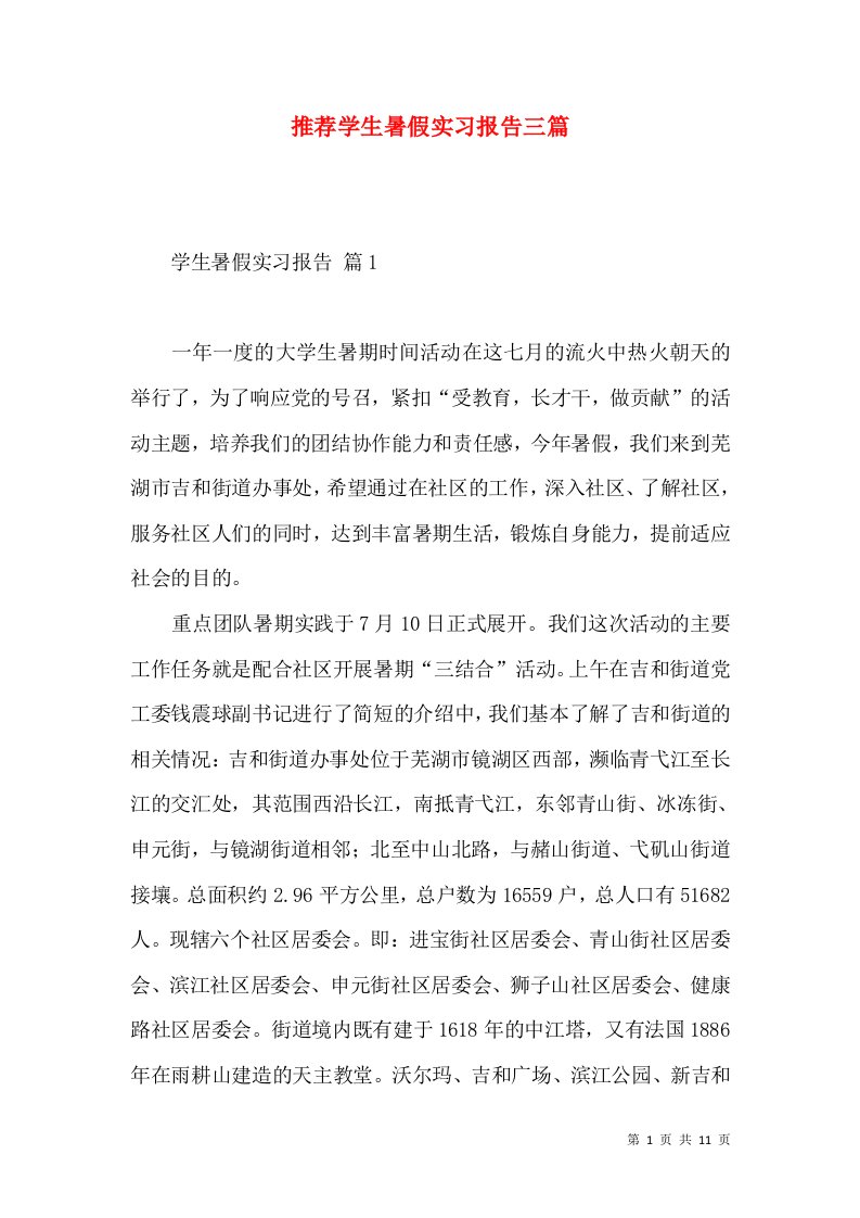 推荐学生暑假实习报告三篇