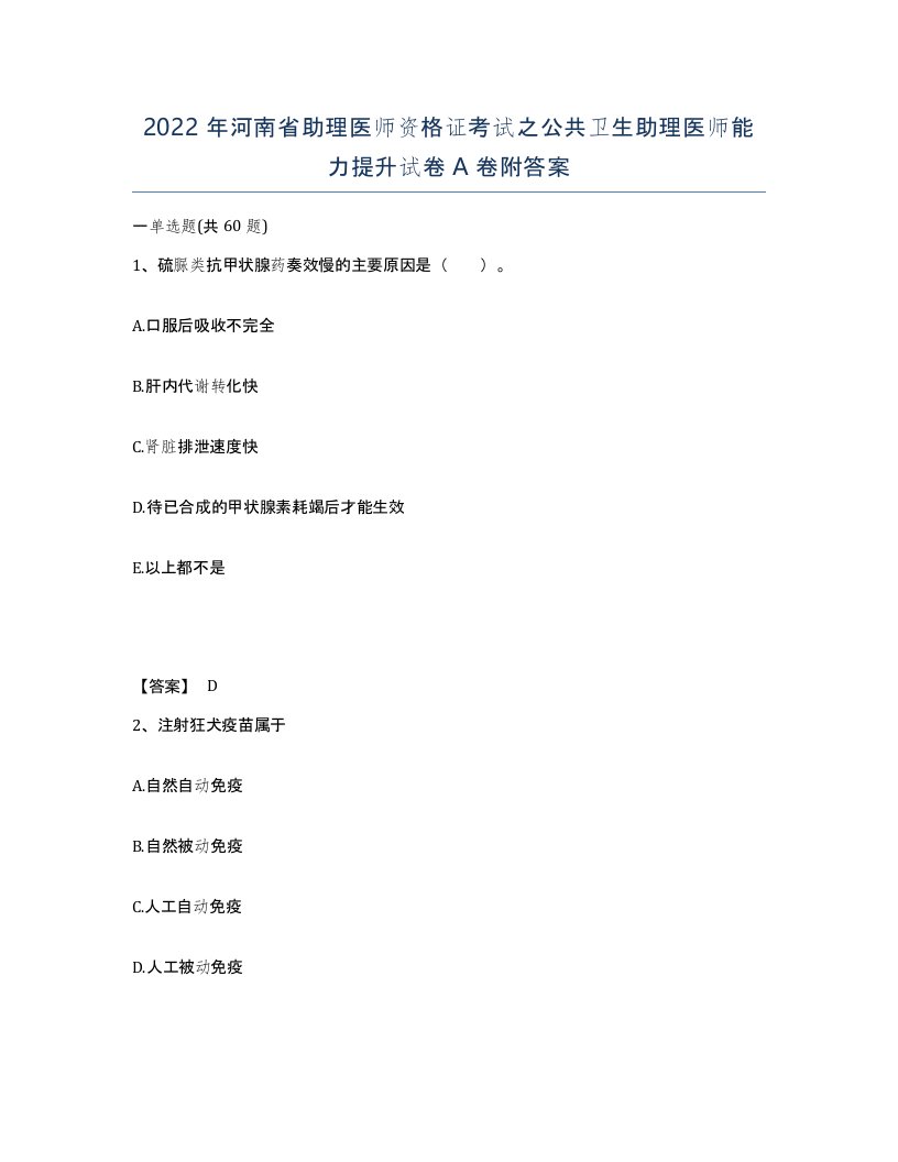 2022年河南省助理医师资格证考试之公共卫生助理医师能力提升试卷A卷附答案