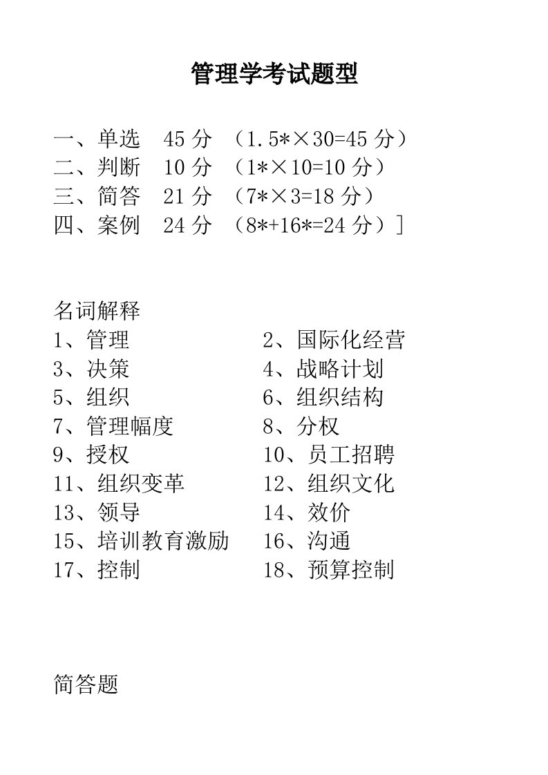 管理学考试题型及练习