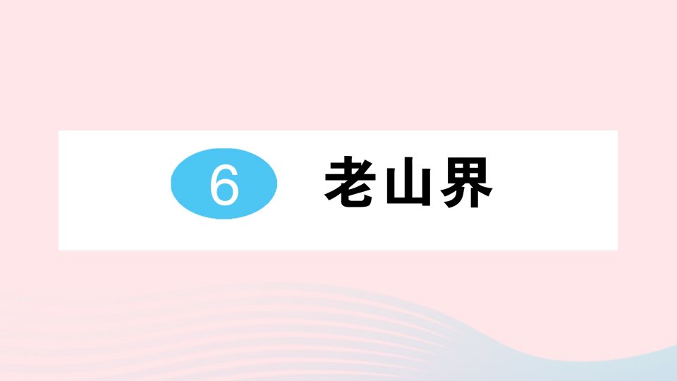 2023七年级语文下册第二单元6老山界作业课件新人教版