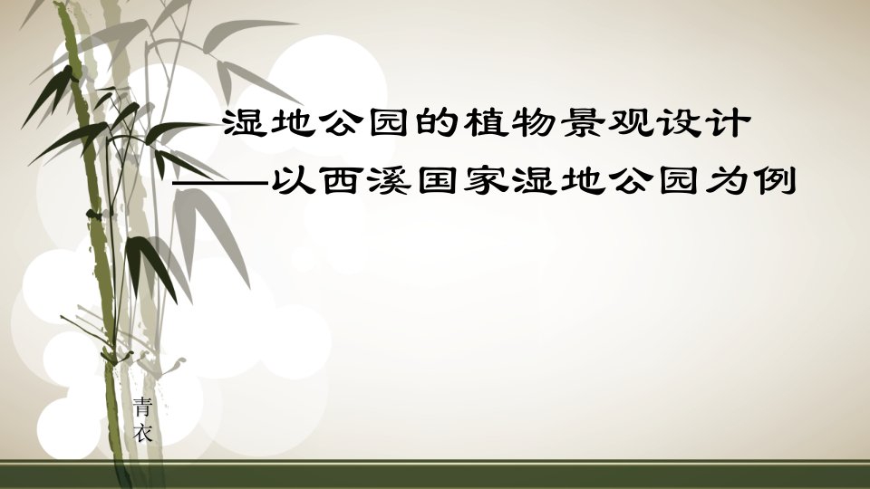 湿地公园的植物景观设计研究——以杭州西溪国家湿地公园为例