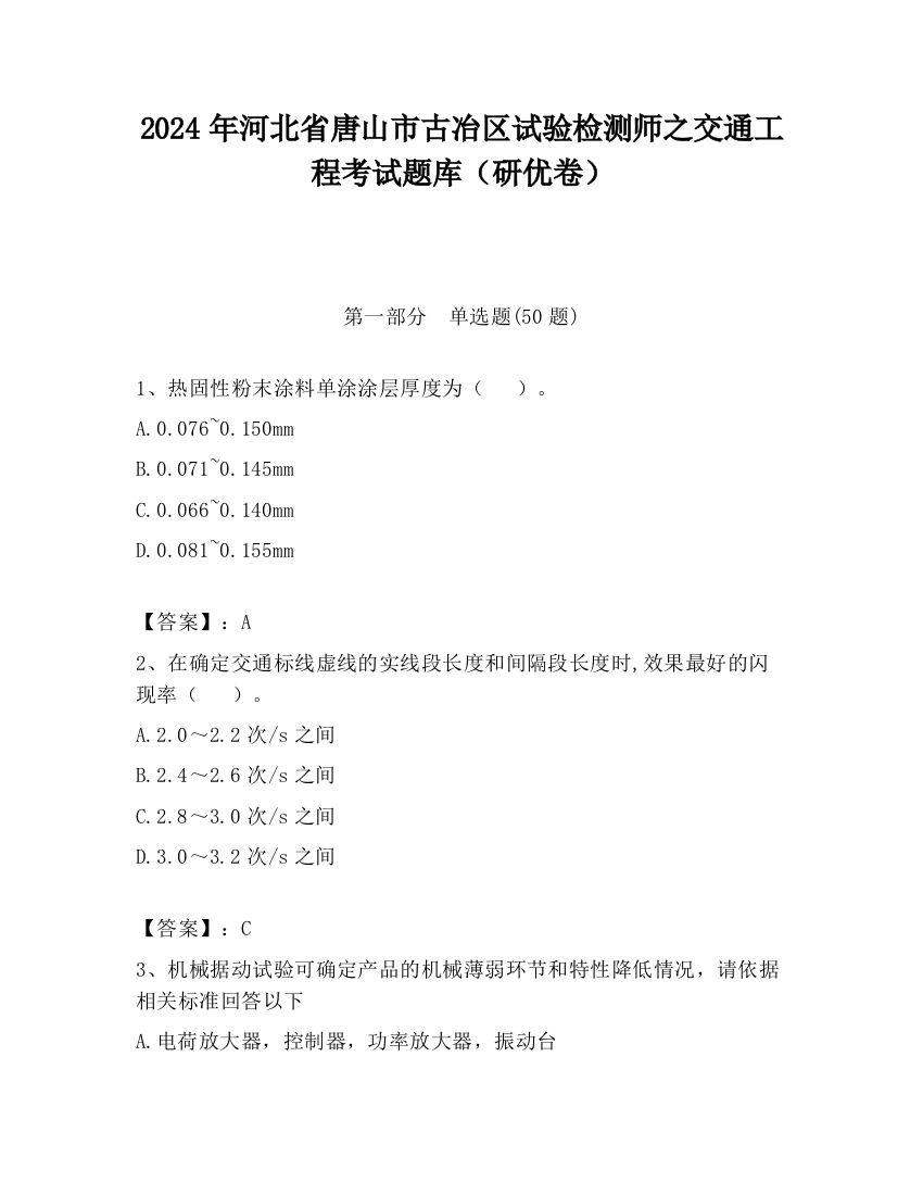 2024年河北省唐山市古冶区试验检测师之交通工程考试题库（研优卷）