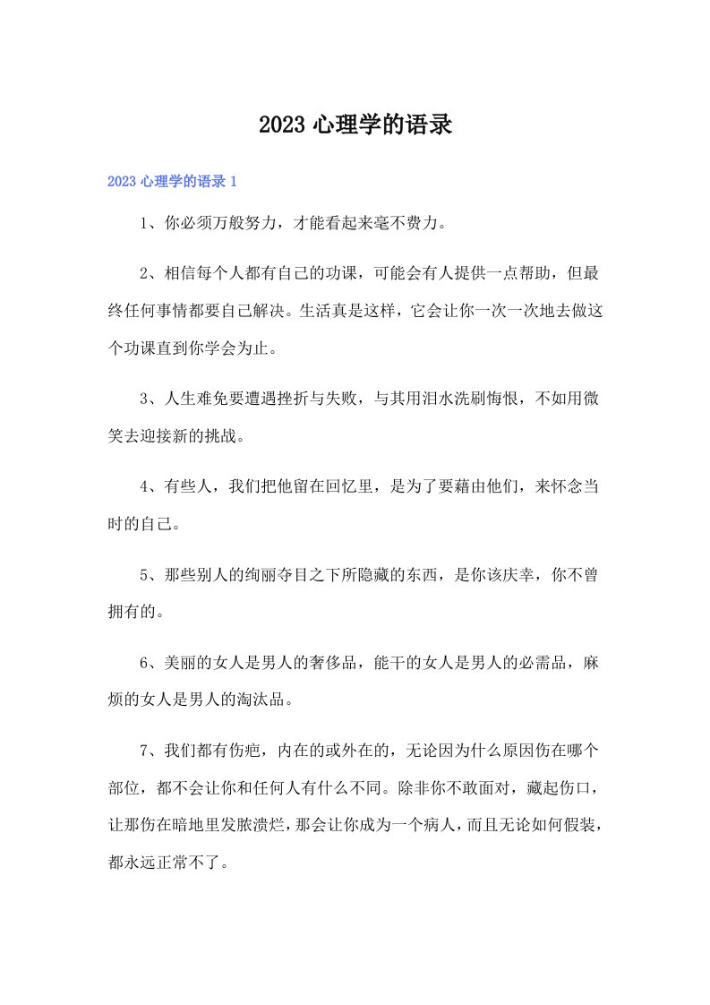 2023心理学的语录155（多篇）