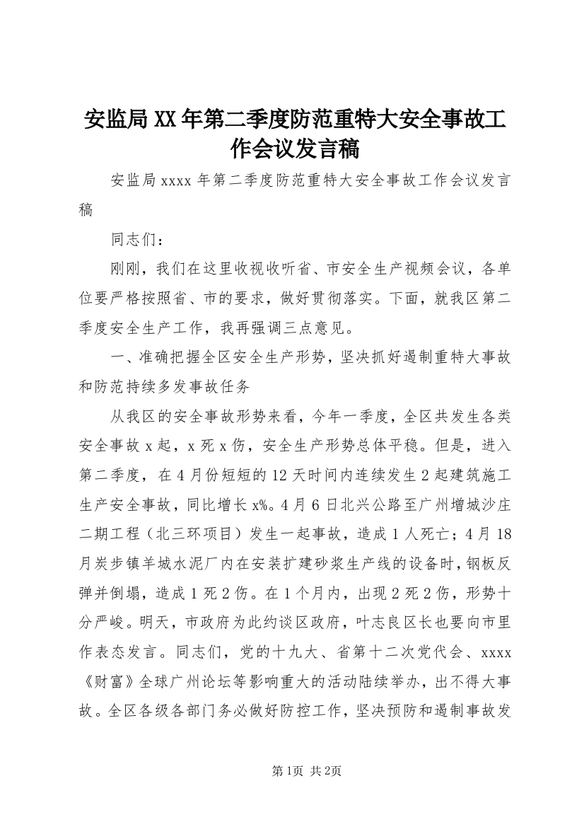 安监局XX年第二季度防范重特大安全事故工作会议发言稿