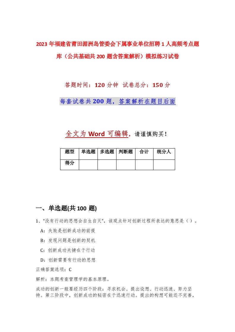 2023年福建省莆田湄洲岛管委会下属事业单位招聘1人高频考点题库公共基础共200题含答案解析模拟练习试卷