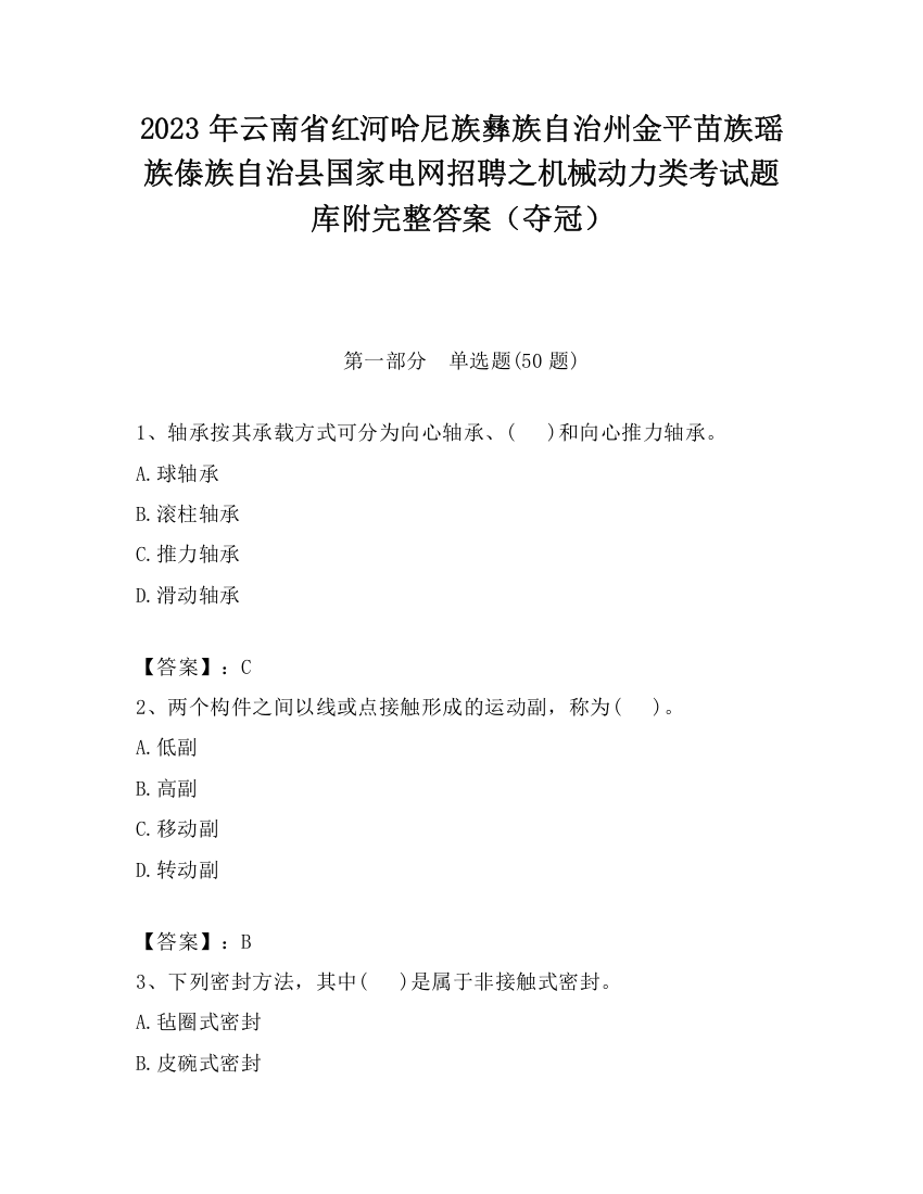 2023年云南省红河哈尼族彝族自治州金平苗族瑶族傣族自治县国家电网招聘之机械动力类考试题库附完整答案（夺冠）