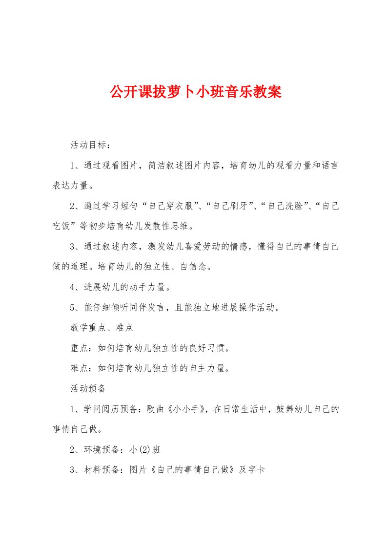 公开课拔萝卜小班音乐教案