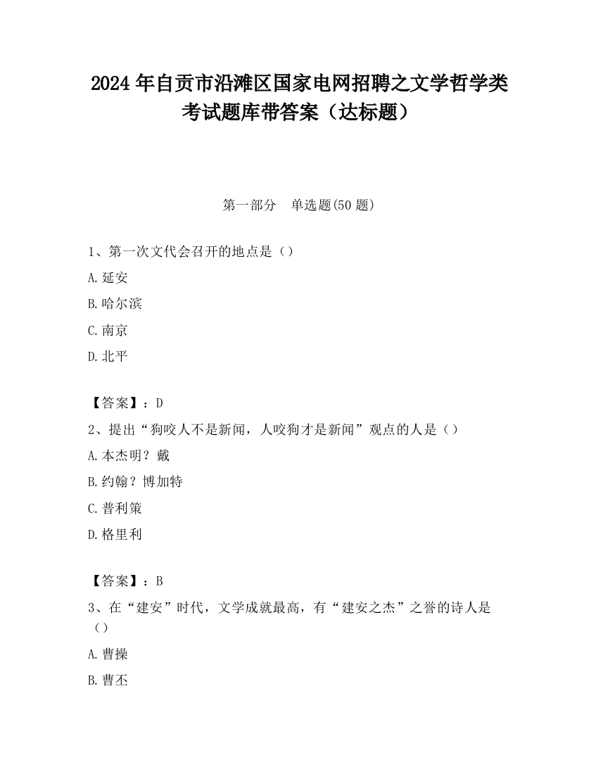 2024年自贡市沿滩区国家电网招聘之文学哲学类考试题库带答案（达标题）