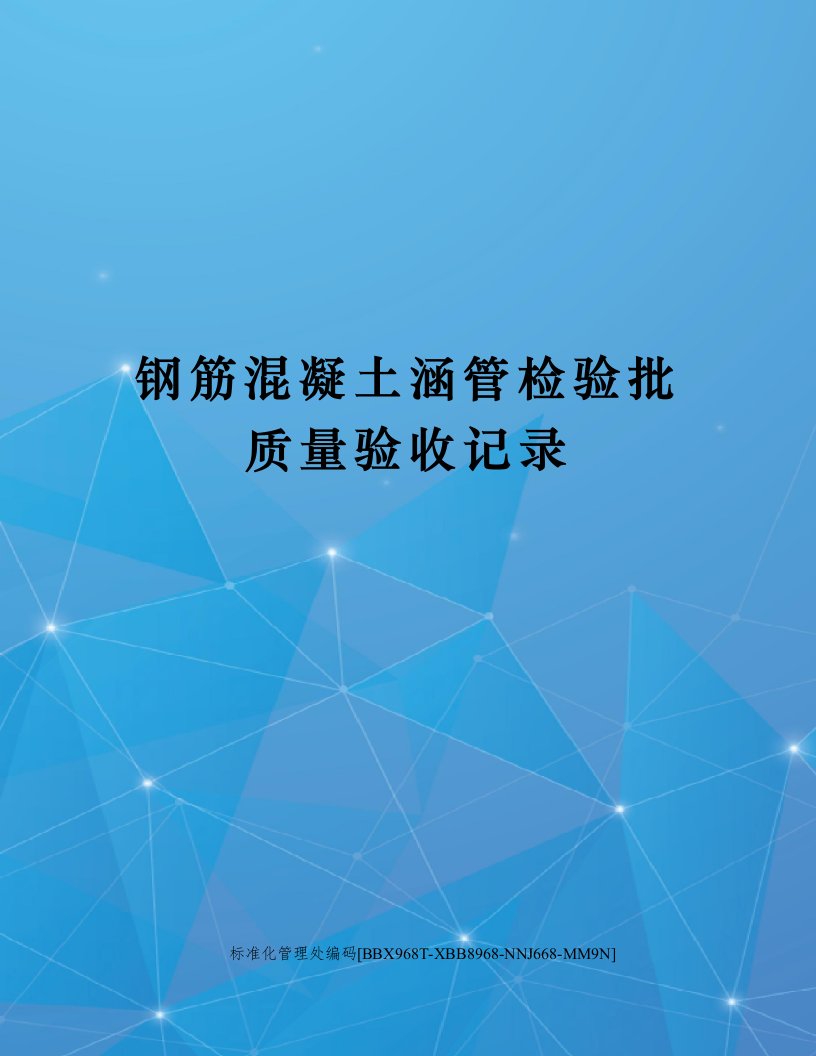 钢筋混凝土涵管检验批质量验收记录