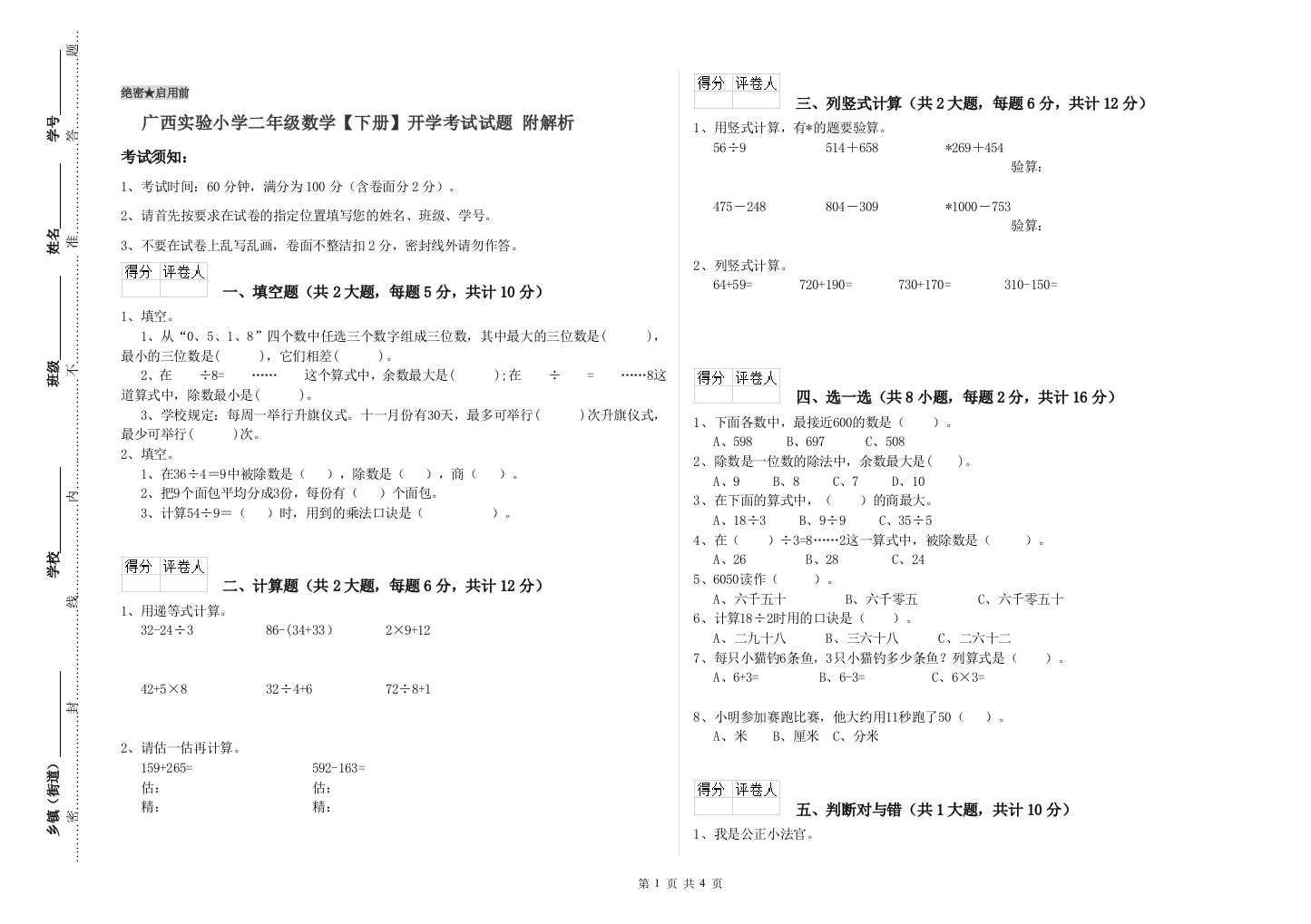 广西实验小学二年级数学【下册】开学考试试题-附解析