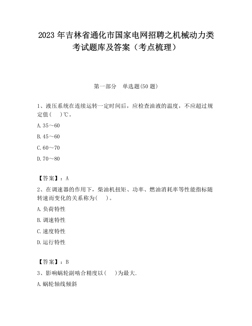 2023年吉林省通化市国家电网招聘之机械动力类考试题库及答案（考点梳理）