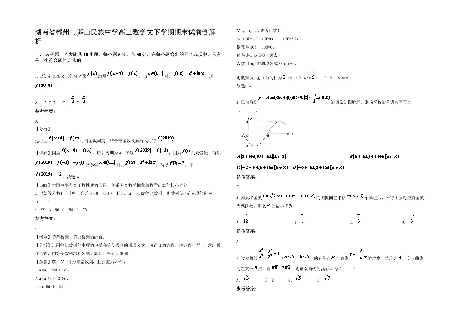 湖南省郴州市莽山民族中学高三数学文下学期期末试卷含解析