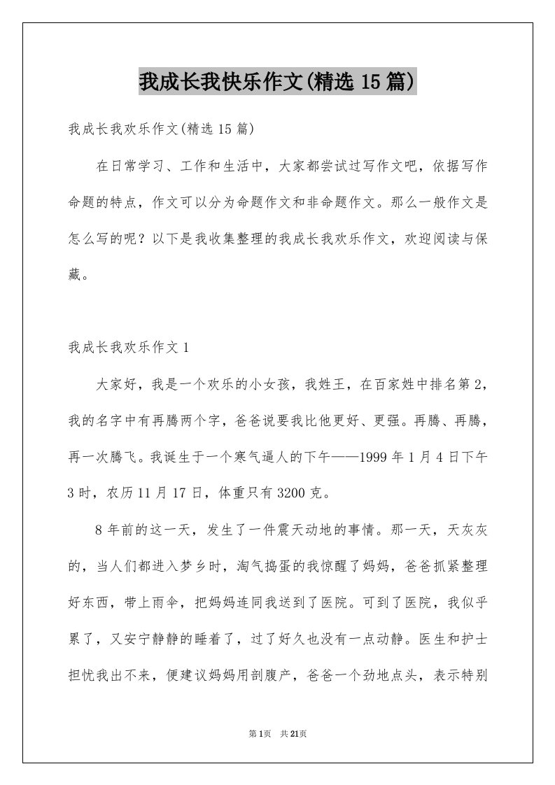 我成长我快乐作文精选15篇