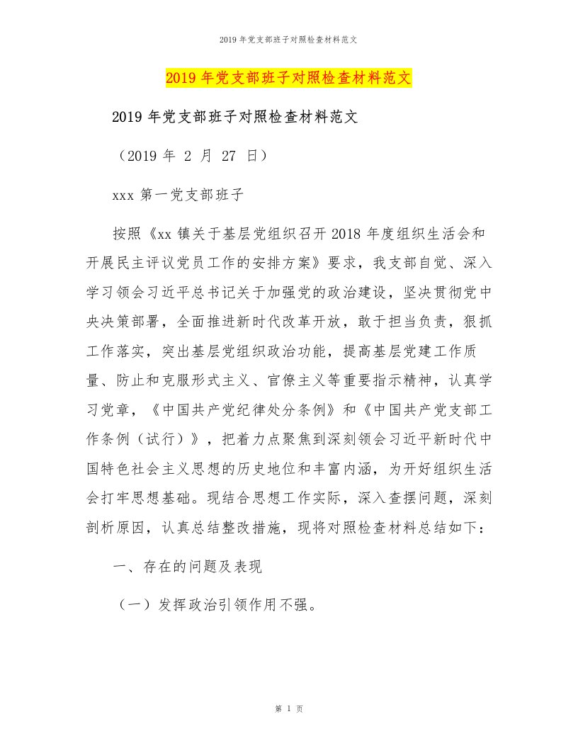 2019年党支部班子对照检查材料范文