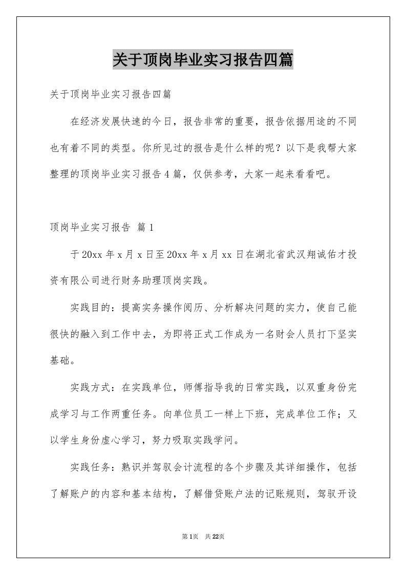 关于顶岗毕业实习报告四篇