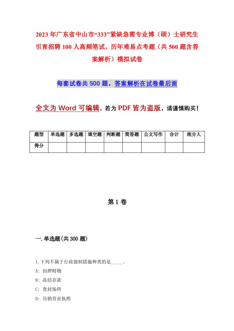 2023年广东省中山市333紧缺急需专业博硕士研究生引育招聘100人高频笔试历年难易点考题共500题含答案解析模拟试卷