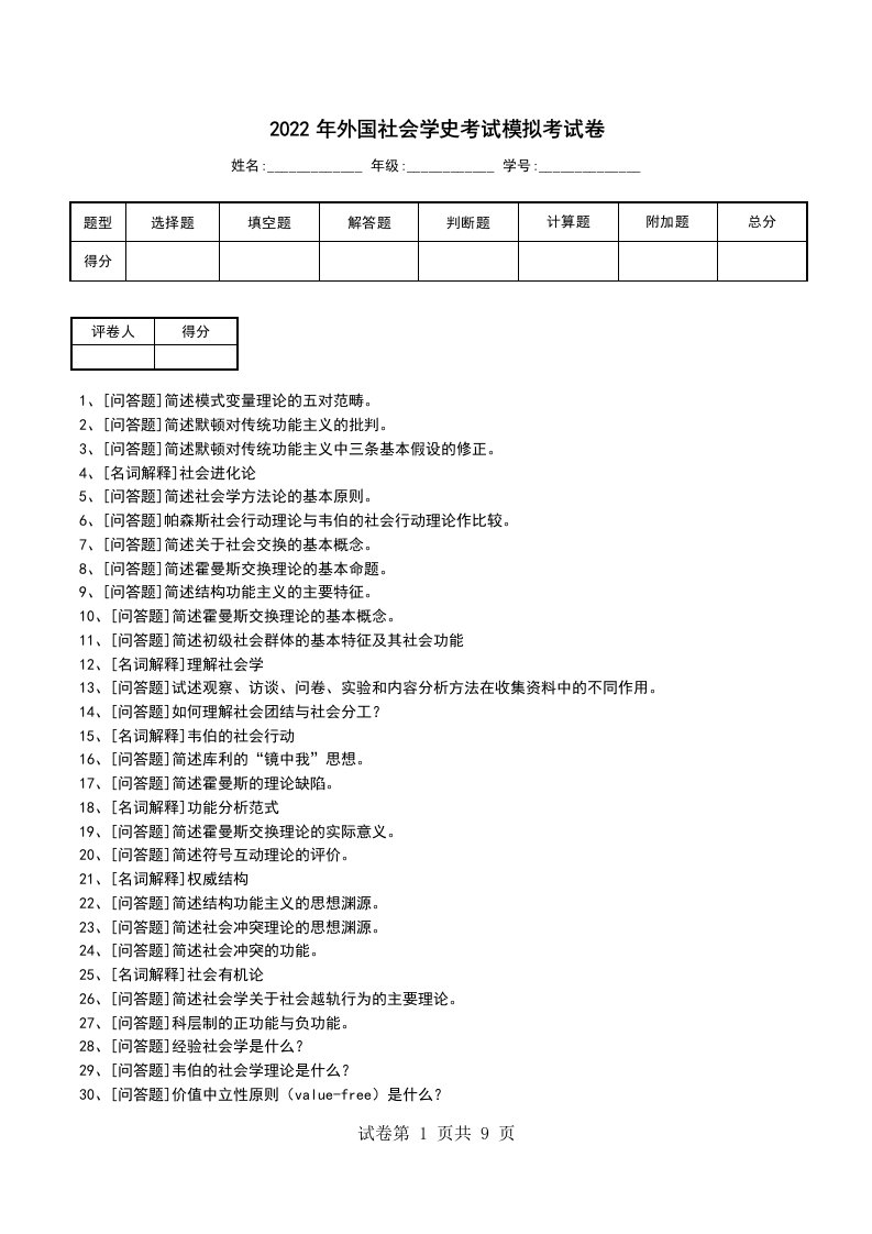 2022年外国社会学史考试模拟考试卷