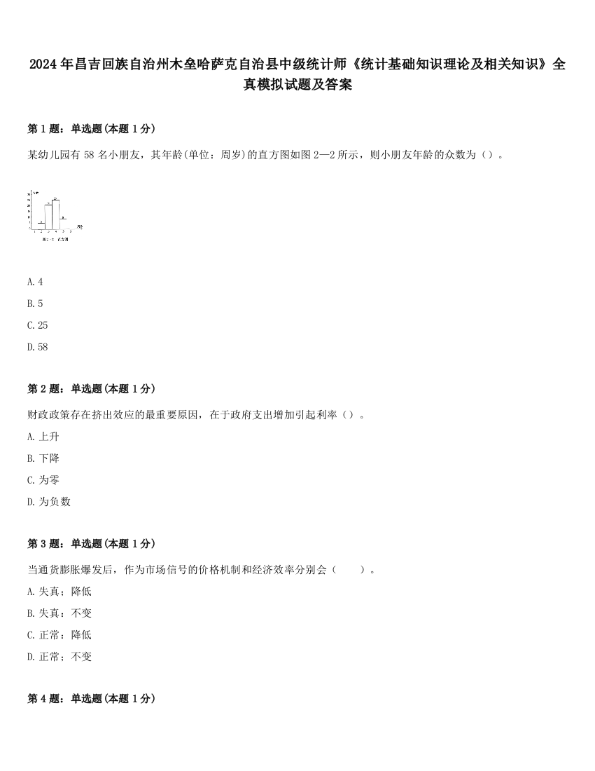 2024年昌吉回族自治州木垒哈萨克自治县中级统计师《统计基础知识理论及相关知识》全真模拟试题及答案