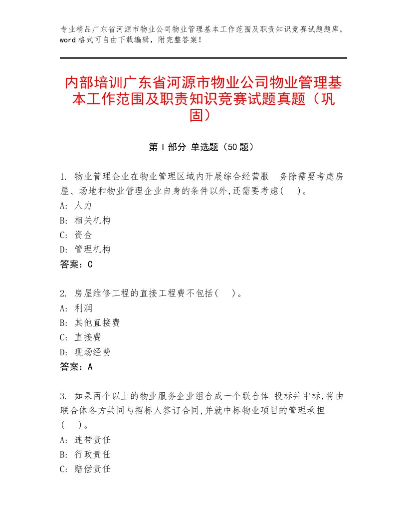 内部培训广东省河源市物业公司物业管理基本工作范围及职责知识竞赛试题真题（巩固）