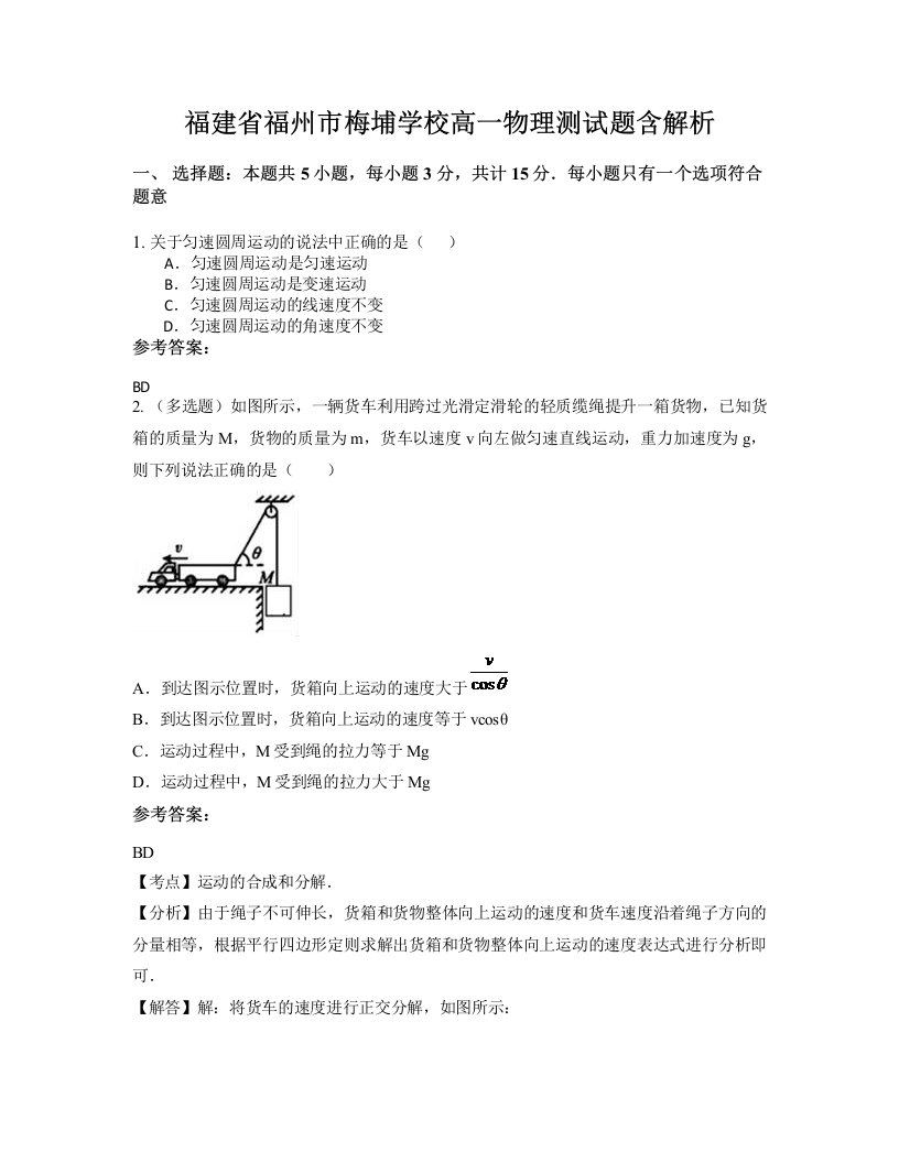 福建省福州市梅埔学校高一物理测试题含解析