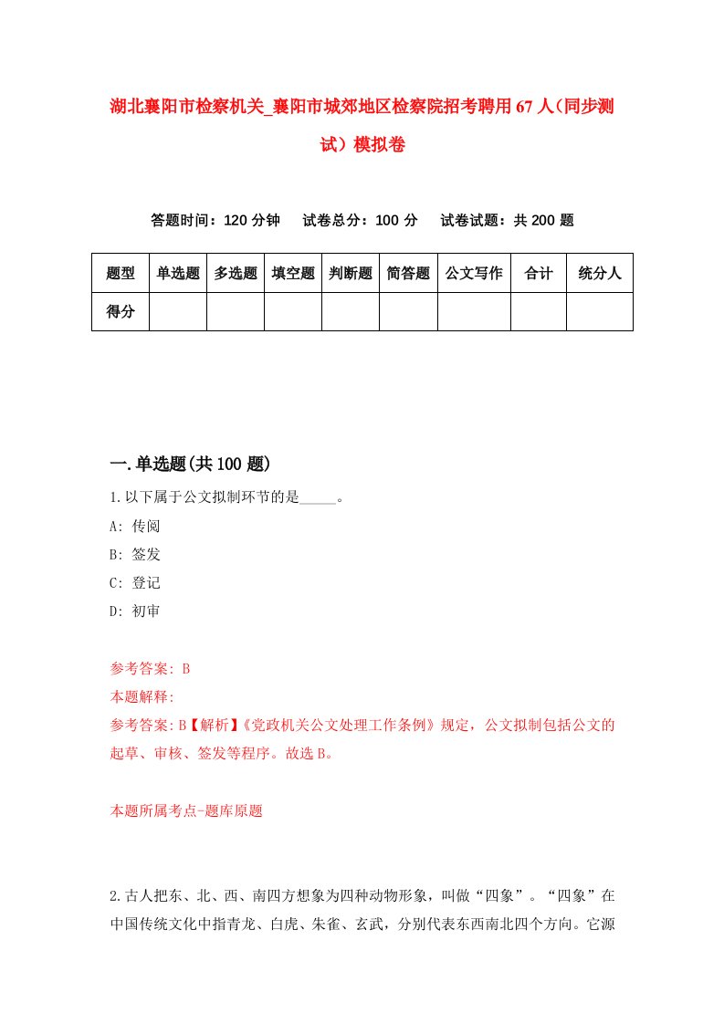 湖北襄阳市检察机关襄阳市城郊地区检察院招考聘用67人同步测试模拟卷1