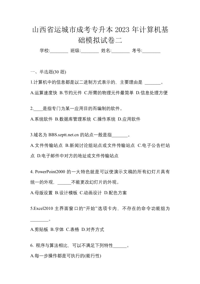 山西省运城市成考专升本2023年计算机基础模拟试卷二