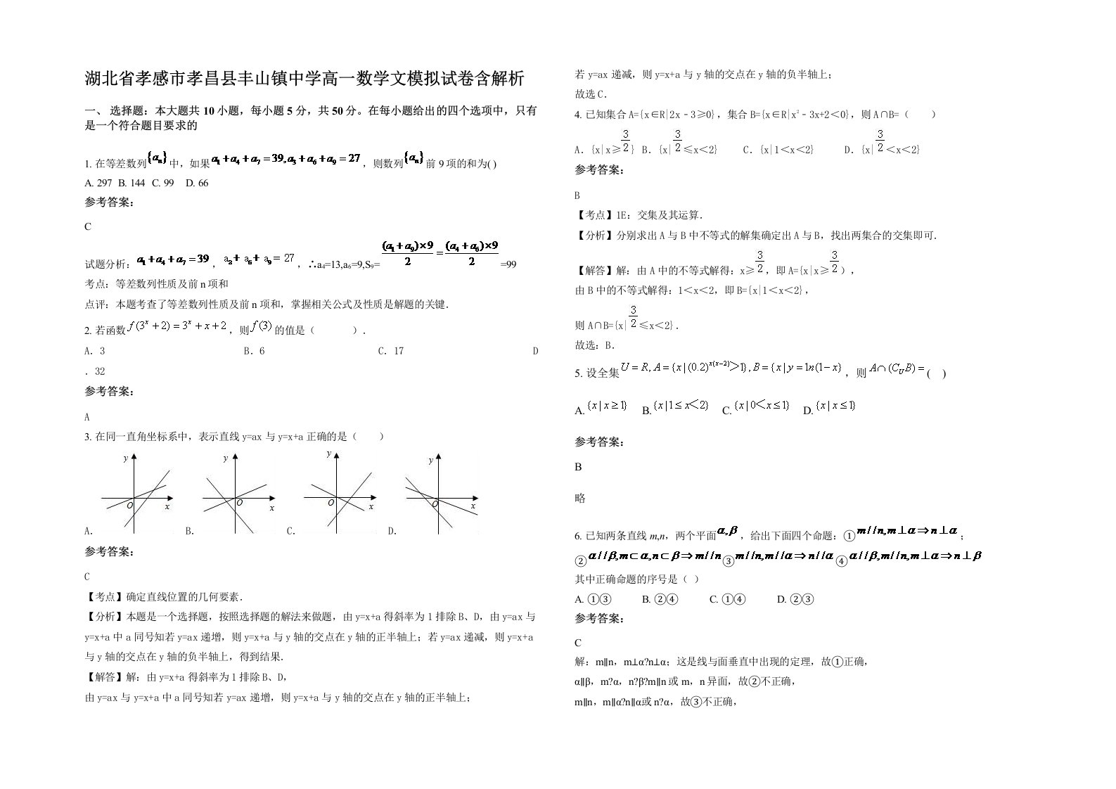 湖北省孝感市孝昌县丰山镇中学高一数学文模拟试卷含解析