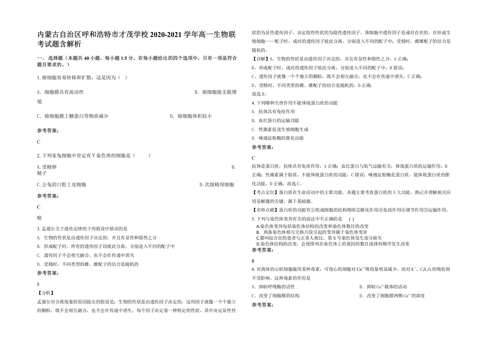 内蒙古自治区呼和浩特市才茂学校2020-2021学年高一生物联考试题含解析