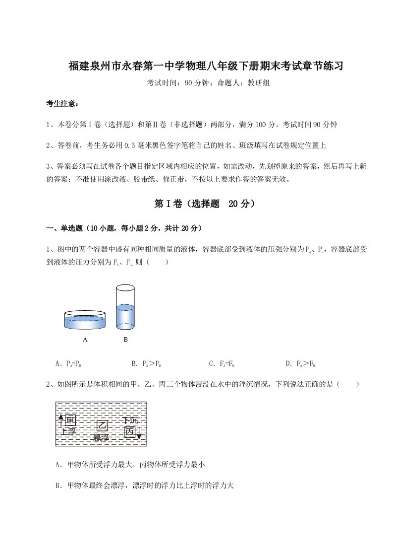 专题对点练习福建泉州市永春第一中学物理八年级下册期末考试章节练习试卷