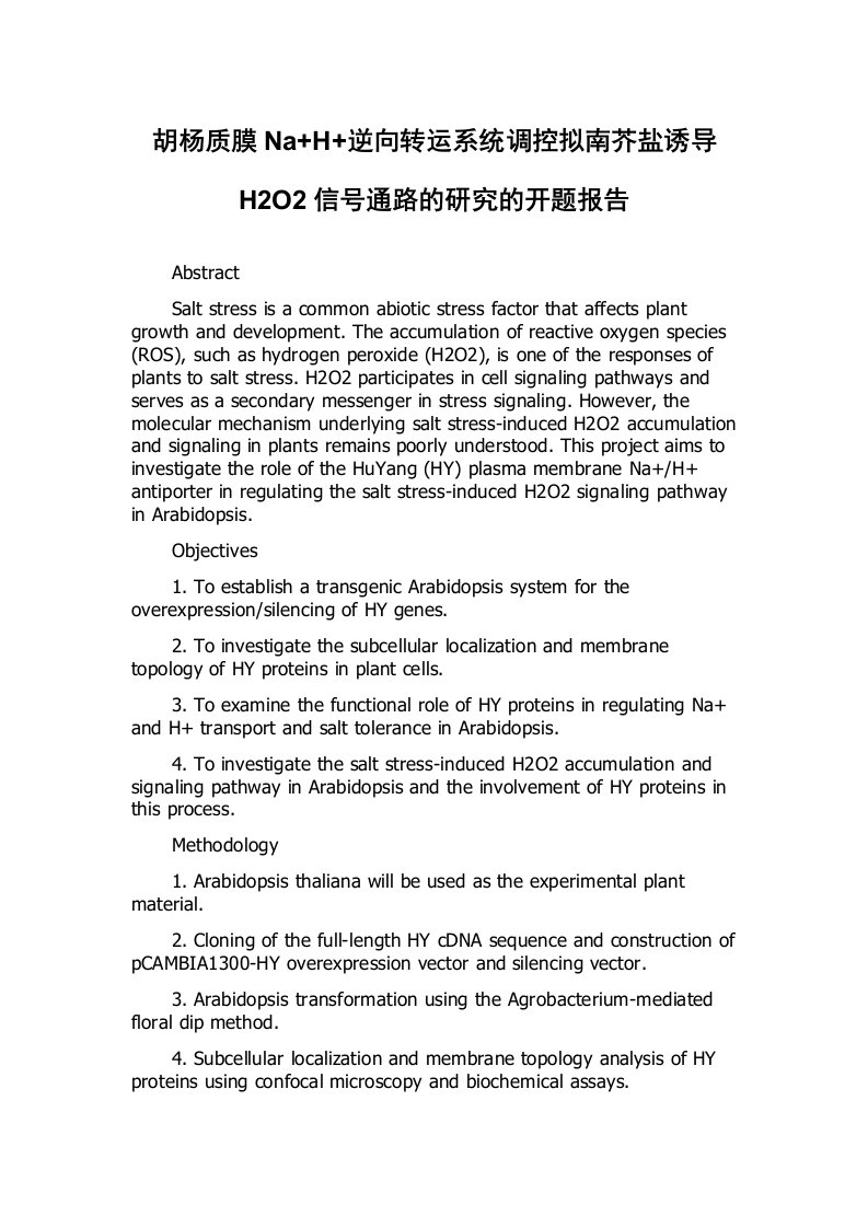 胡杨质膜Na+H+逆向转运系统调控拟南芥盐诱导H2O2信号通路的研究的开题报告