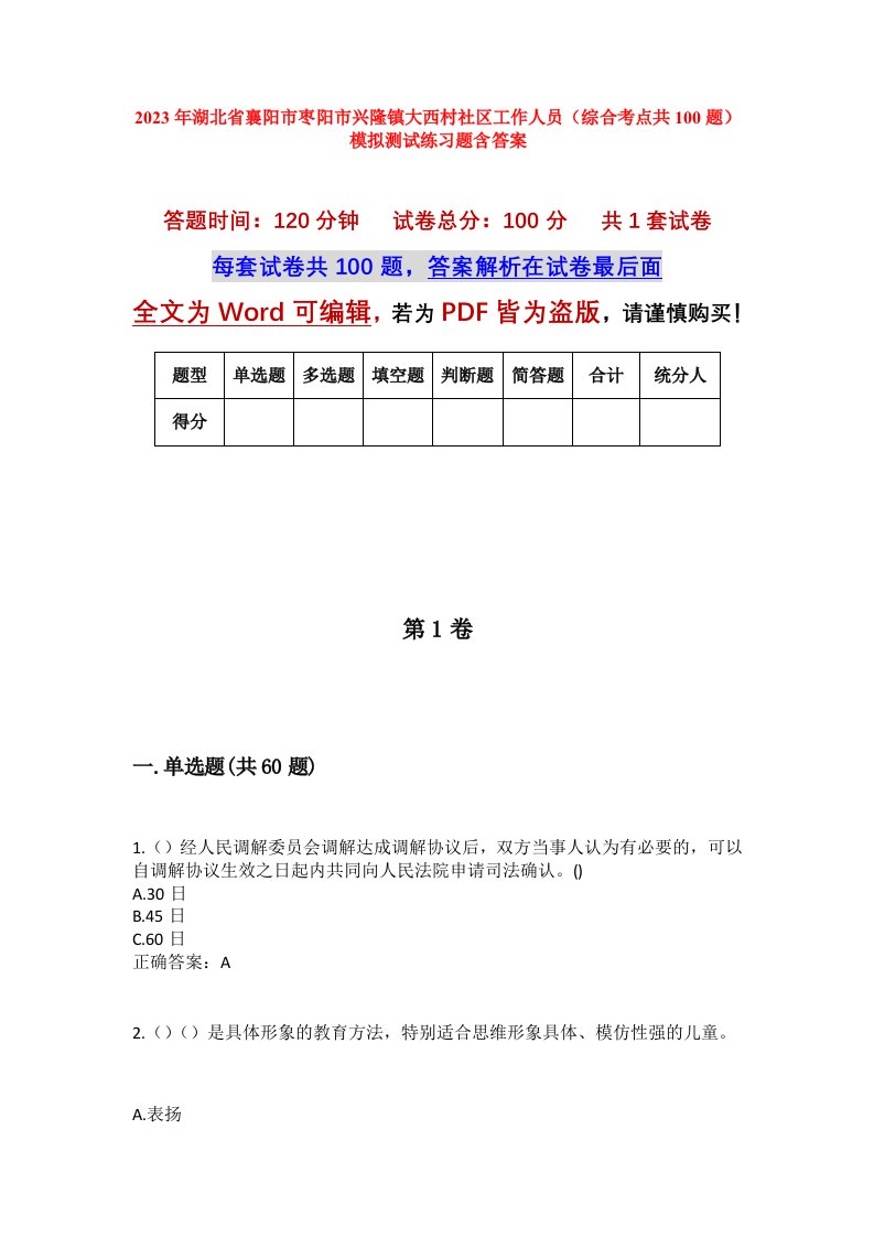 2023年湖北省襄阳市枣阳市兴隆镇大西村社区工作人员综合考点共100题模拟测试练习题含答案