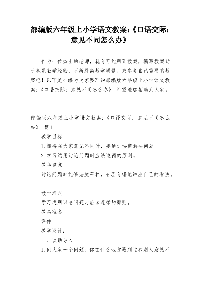 部编版六年级上小学语文教案：《口语交际：意见不同怎么办》