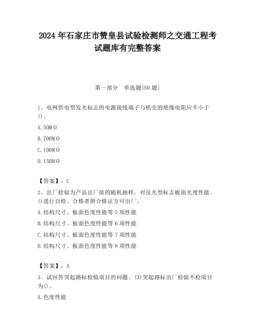 2024年石家庄市赞皇县试验检测师之交通工程考试题库有完整答案