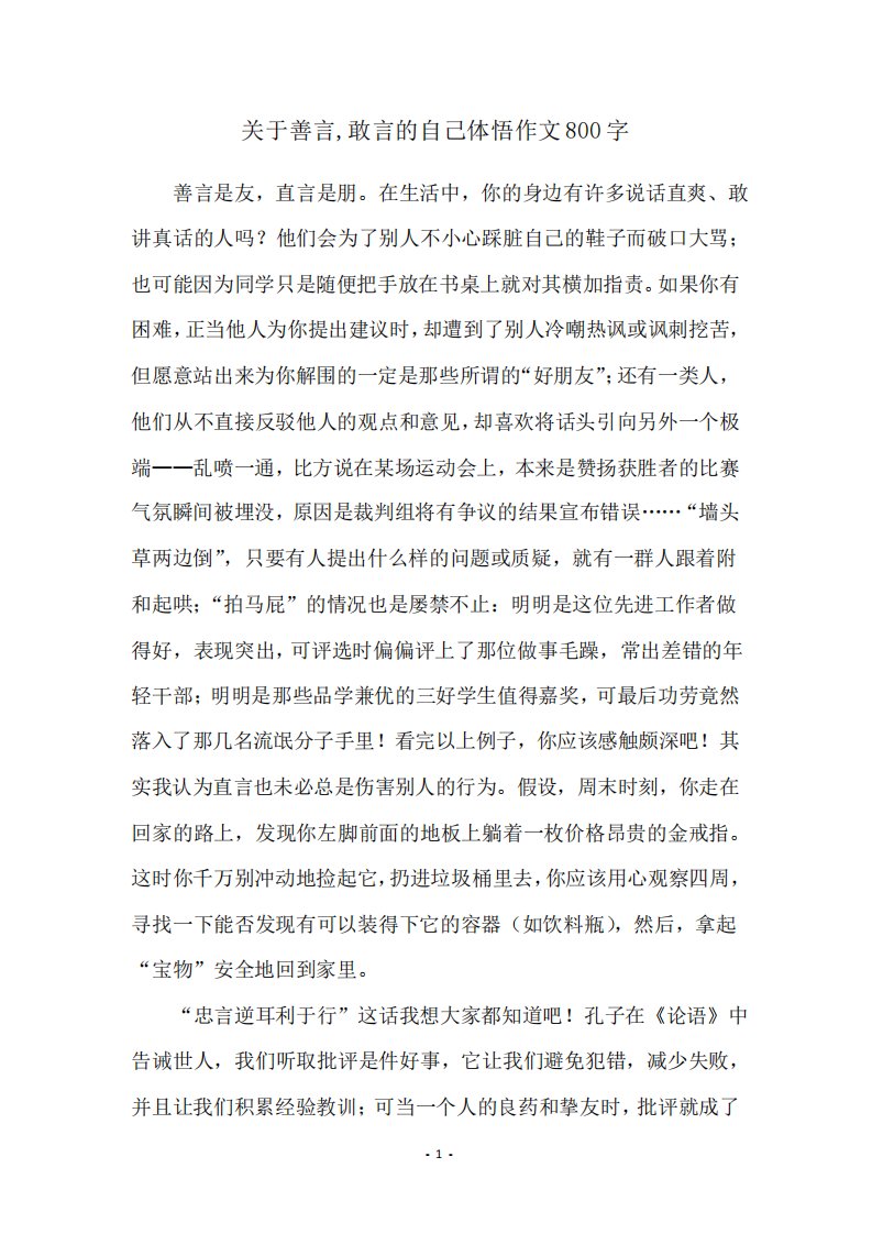 关于善言,敢言的自己体悟作文800字