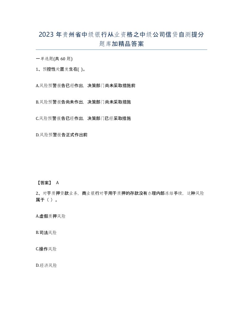 2023年贵州省中级银行从业资格之中级公司信贷自测提分题库加答案