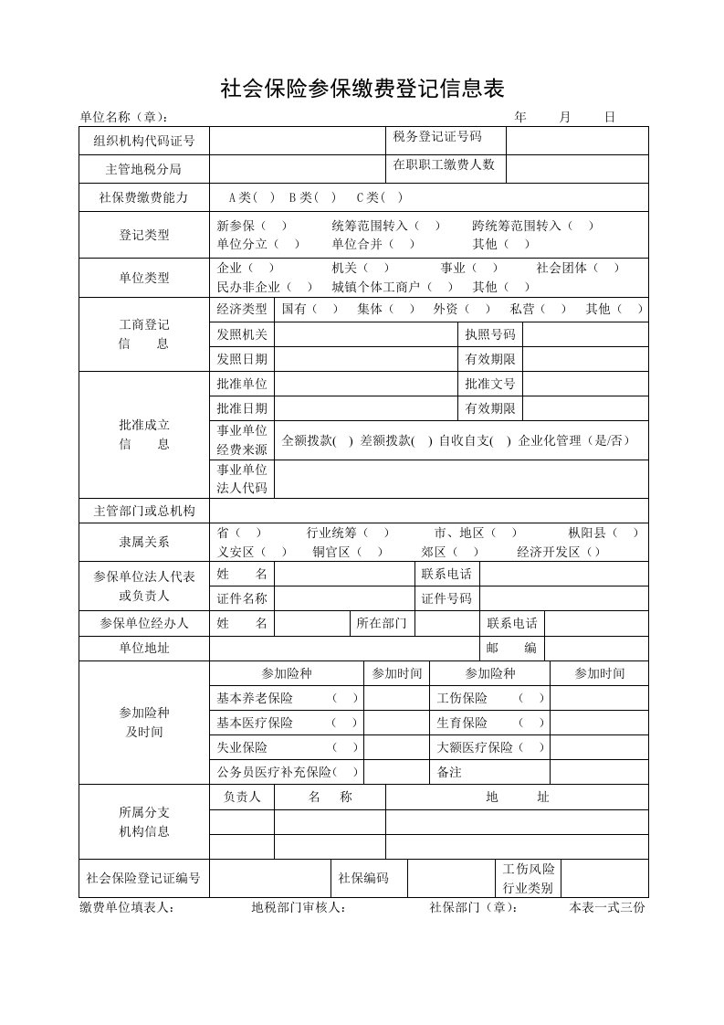 社会保险参保缴费登记信息表