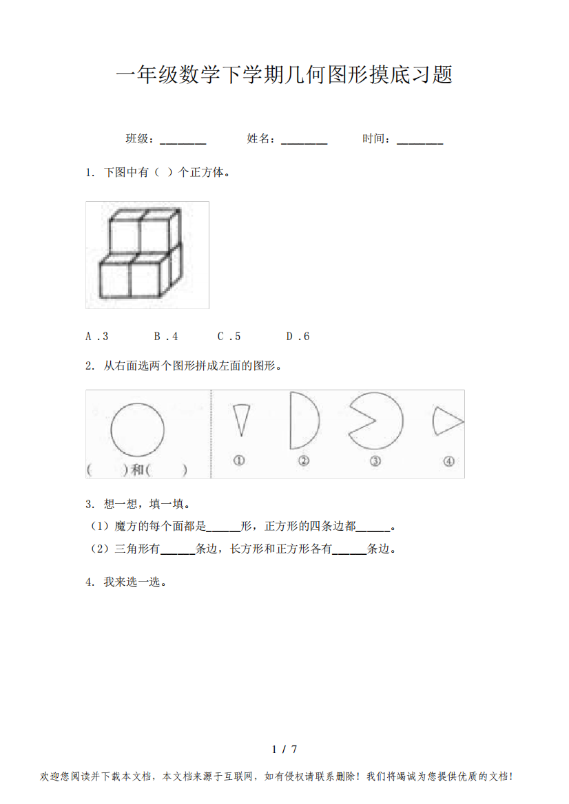 一年级数学下学期几何图形摸底习题