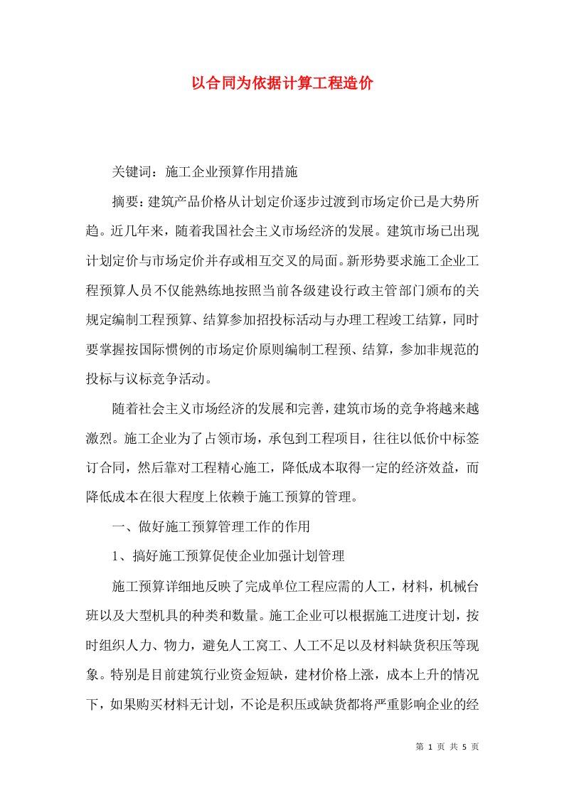 以合同为依据计算工程造价