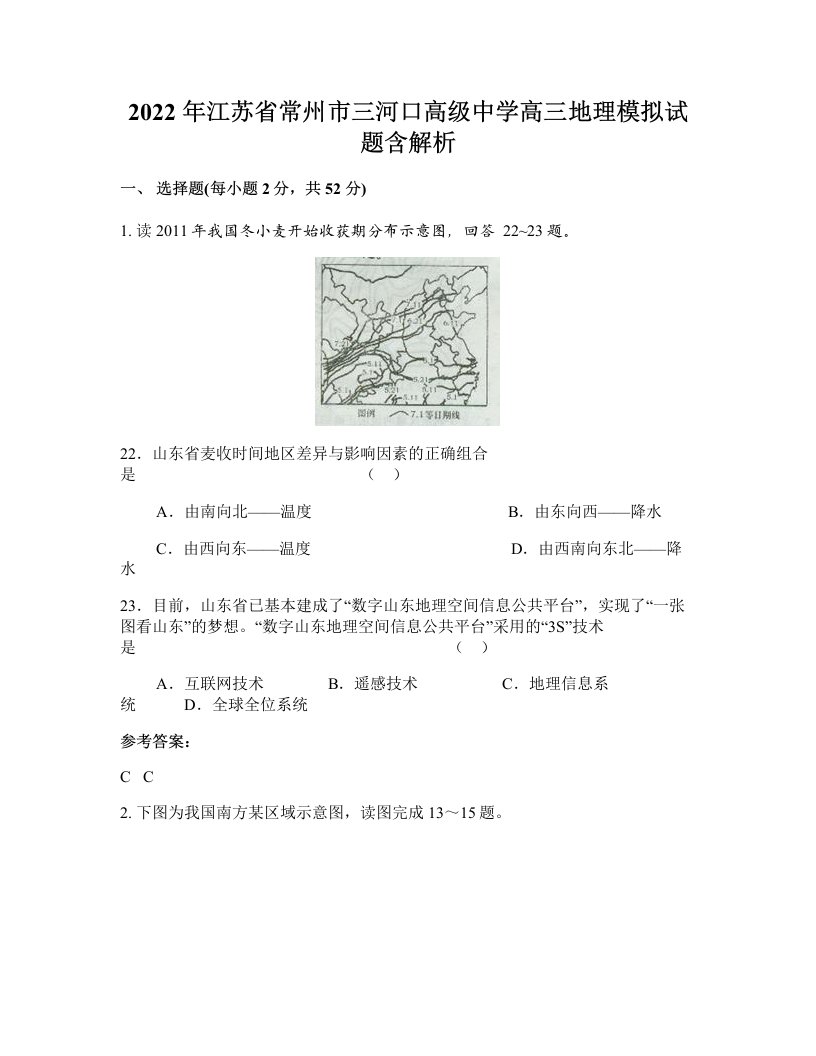 2022年江苏省常州市三河口高级中学高三地理模拟试题含解析