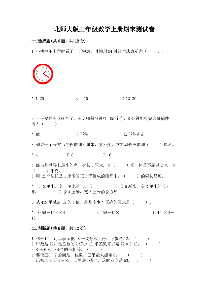 北师大版三年级数学上册期末测试卷附参考答案【研优卷】